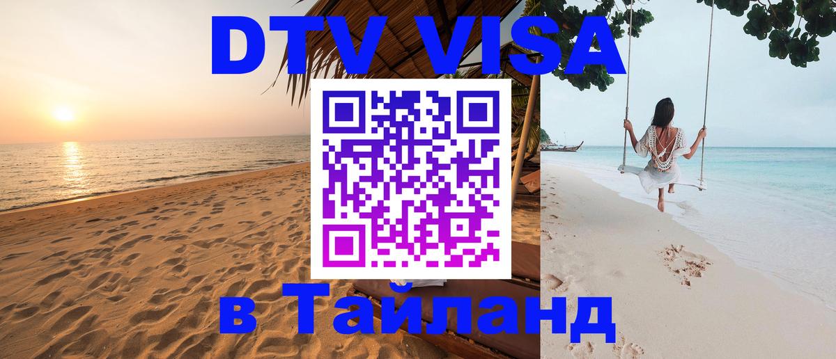 DTV виза Тайланд 