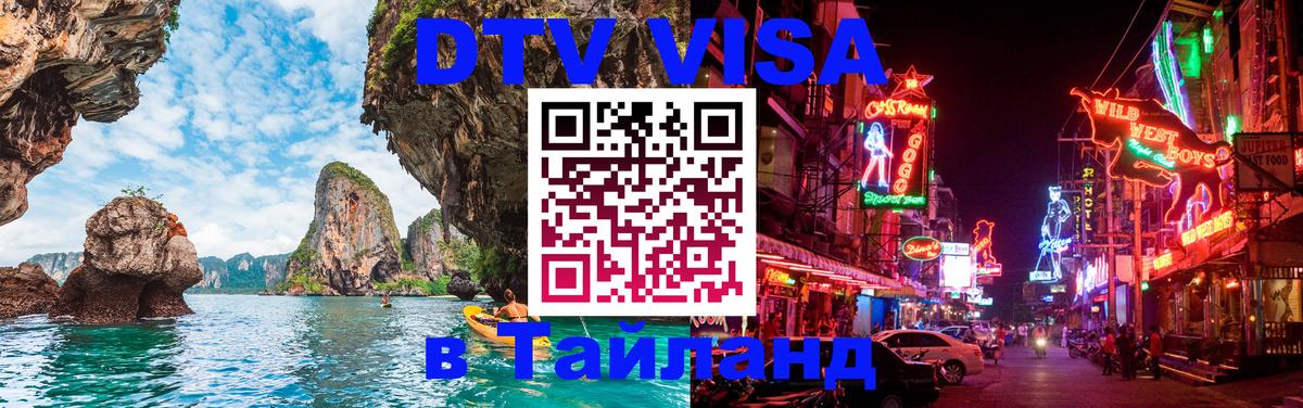 Destination Thailand Visa (DTV виза) Куала-Лумпур 